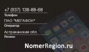 Кто звонил с 9371388868 - регион и оператор